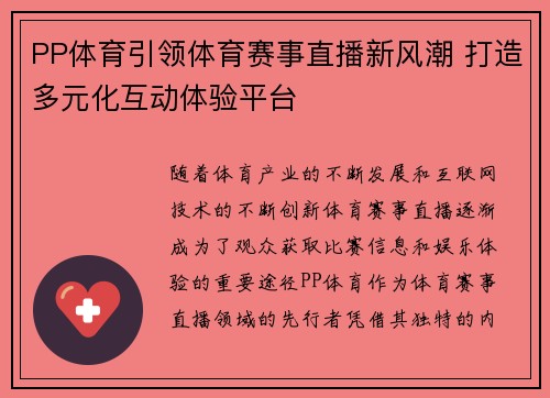 PP体育引领体育赛事直播新风潮 打造多元化互动体验平台