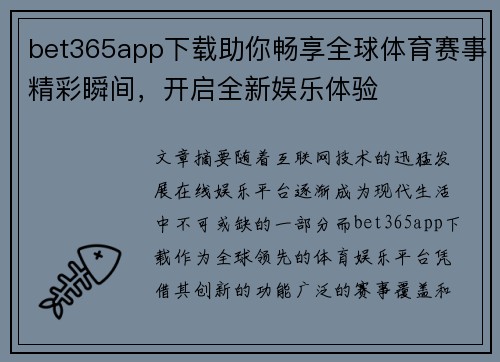 bet365app下载助你畅享全球体育赛事精彩瞬间，开启全新娱乐体验