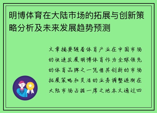 明博体育在大陆市场的拓展与创新策略分析及未来发展趋势预测