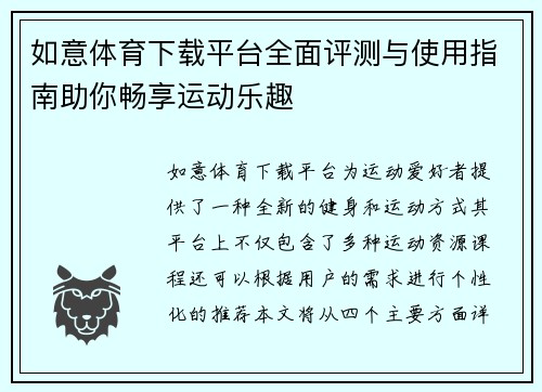 如意体育下载平台全面评测与使用指南助你畅享运动乐趣