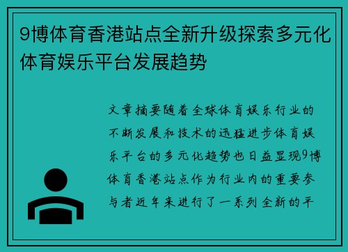 9博体育香港站点全新升级探索多元化体育娱乐平台发展趋势