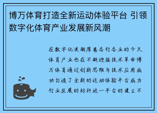 博万体育打造全新运动体验平台 引领数字化体育产业发展新风潮