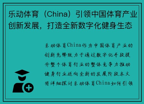 乐动体育（China）引领中国体育产业创新发展，打造全新数字化健身生态系统