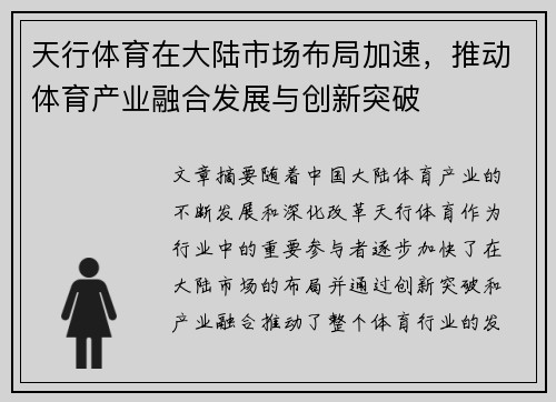 天行体育在大陆市场布局加速，推动体育产业融合发展与创新突破